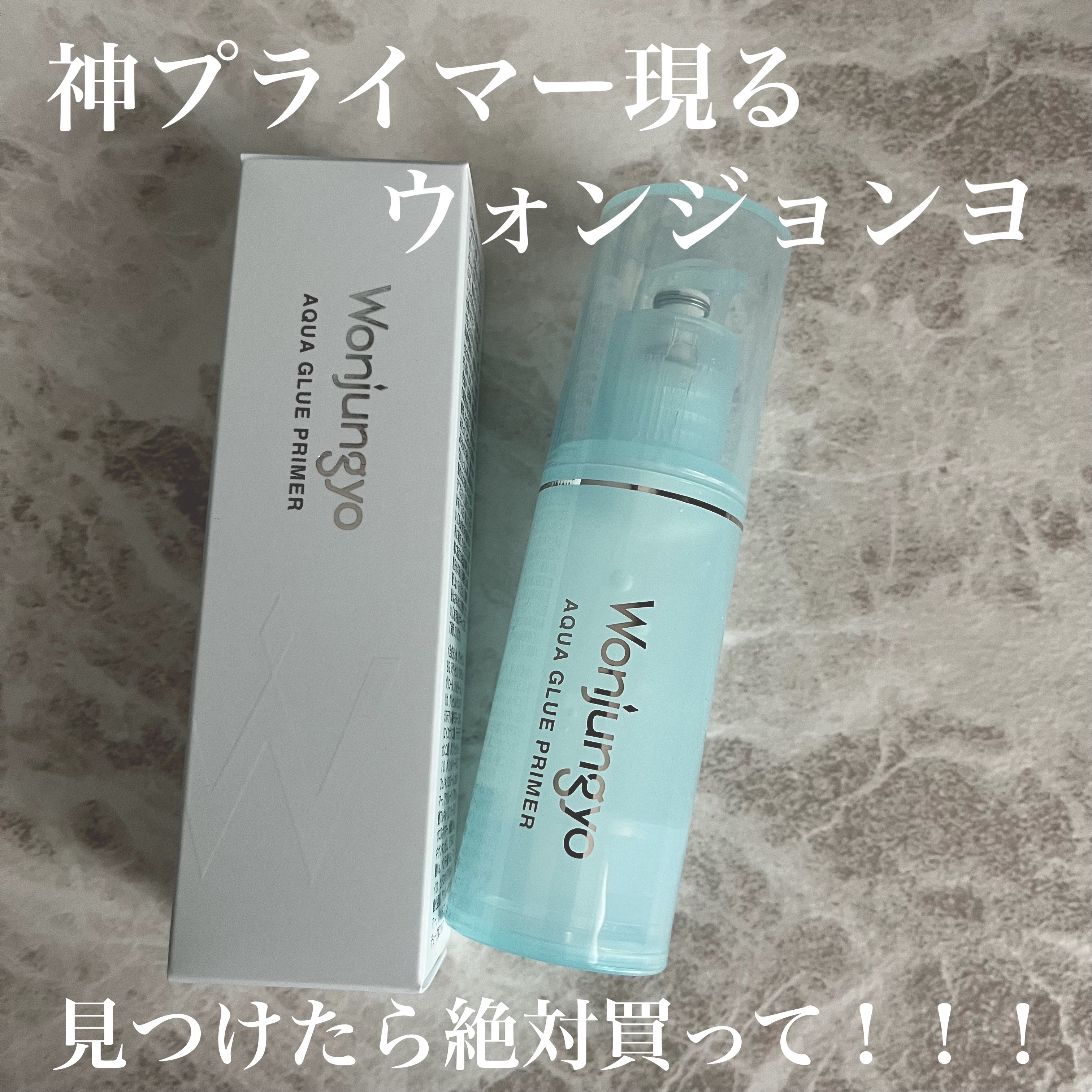 ウォンジョンヨ　アクアグルー　プライマー/Wonjungyo/化粧下地を使ったクチコミ（1枚目）