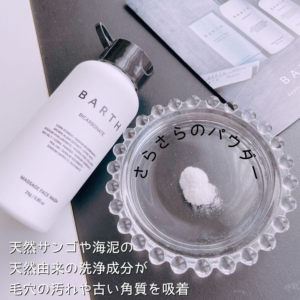 Massage Face Wash 中性重炭酸洗顔パウダー/BARTH/洗顔パウダーを使ったクチコミ(2枚目)