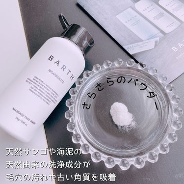 Massage Face Wash 中性重炭酸洗顔パウダー トライアルボトル/BARTH/洗顔パウダーを使ったクチコミ（2枚目）