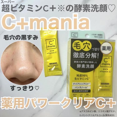C+mania 薬用パワークリアC＋のクチコミ「毎日使える♡生ビタミンC※酵素洗顔！
※誘導体ではないこと。アスコルビン酸(整肌成分)

﹏﹏.....」（1枚目）