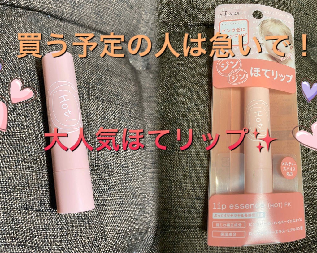 リップエッセンス(ホット)a PK/ettusais/リップケアを使ったクチコミ(1枚目)