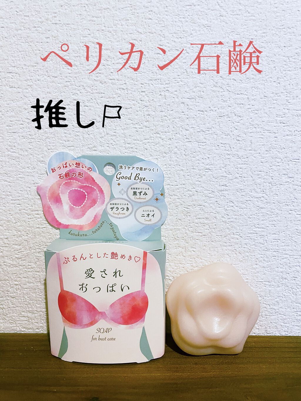 愛されおっぱい/ペリカン石鹸/ボディ石鹸を使ったクチコミ（1枚目）