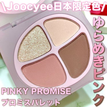 \Joocyee初の日本限定色/


愛嬌たっぷりピンク×繊細シルバーラメが
可愛すぎる🥰


▶︎Joocyee
PINKY PROMISE プロミスパレット
F20ゆらめきピンク(数量限定)
┈┈┈┈┈┈┈┈┈┈┈┈┈┈┈┈
¥2,530(税込)


ゆらめきピンクは愛嬌たっぷりの
ゆらめく目元を演出するピンクカラー🩷
繊細ラメを散りばめたベースに
じゅわっとピンクの組み合わせ✨
きらりとゆらめく儚げラメで
愛おしいあざとメイクに🫶🏻


やや青み〜ニュートラル寄りのピンクなんだけど
私のまぶただと結構青みよりに発色しました🥰
(メイク方法によるかも🤔⁈)
締め色はパープルみのあるブラウン🤎

そしてJoocyeeといったらキラッキラのラメ！
このカラーのラメは繊細なシルバーラメで
キラッキラだけど上品さもあるよ🫶🏻

右上カラーにはゴールドやピンクの多色ラメ入り♡


3月下旬より各ECサイト
全国のバラエティショップにて
数量限定で発売中✨
超超可愛いから是非チェックしてみてね♪




#提供
#Joocyee
#Joocyee日本限定色
#限定カラー 
#限定コスメ
#限定アイシャドウ
#ピンクアイシャドウ
#プロミスパレット
#推せる春色コスメ紹介 の画像 その0