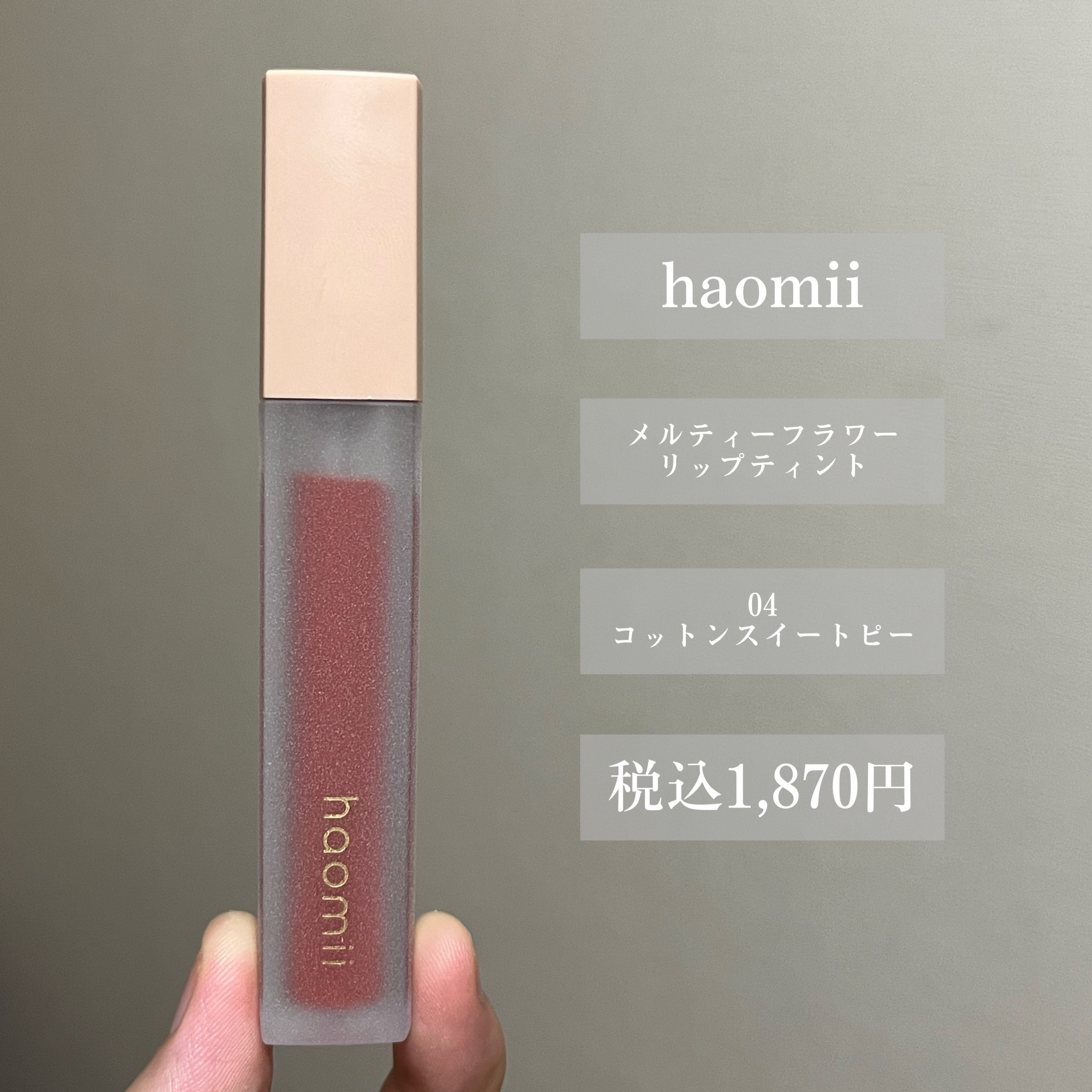 Melty flower lip tint/haomii/口紅を使ったクチコミ（2枚目）