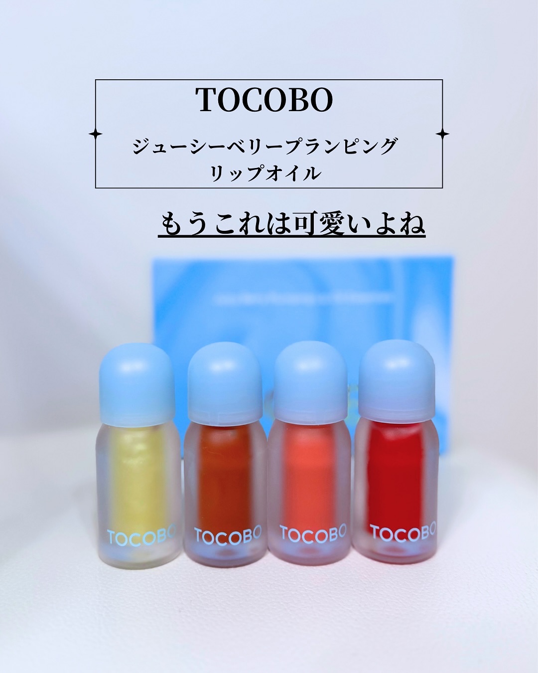 ジューシーベリープランピングリップオイル/TOCOBO/リップグロスを使ったクチコミ（2枚目）