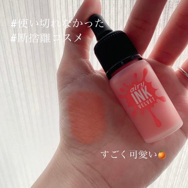 コスメ 整理してたら でてきたこのこ 🍊

PERIPERA インク エアリー ベルベット
むかーし 買ったから もうこのカラーあるか分からないけど。

エアリー って名前の通り ほんとに軽い付け心地 