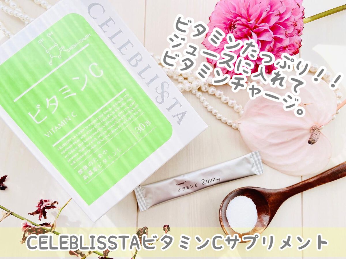 ビタミンC/CELEBLISSTA ( セレブリスタ )/健康サプリメントを使ったクチコミ（1枚目）