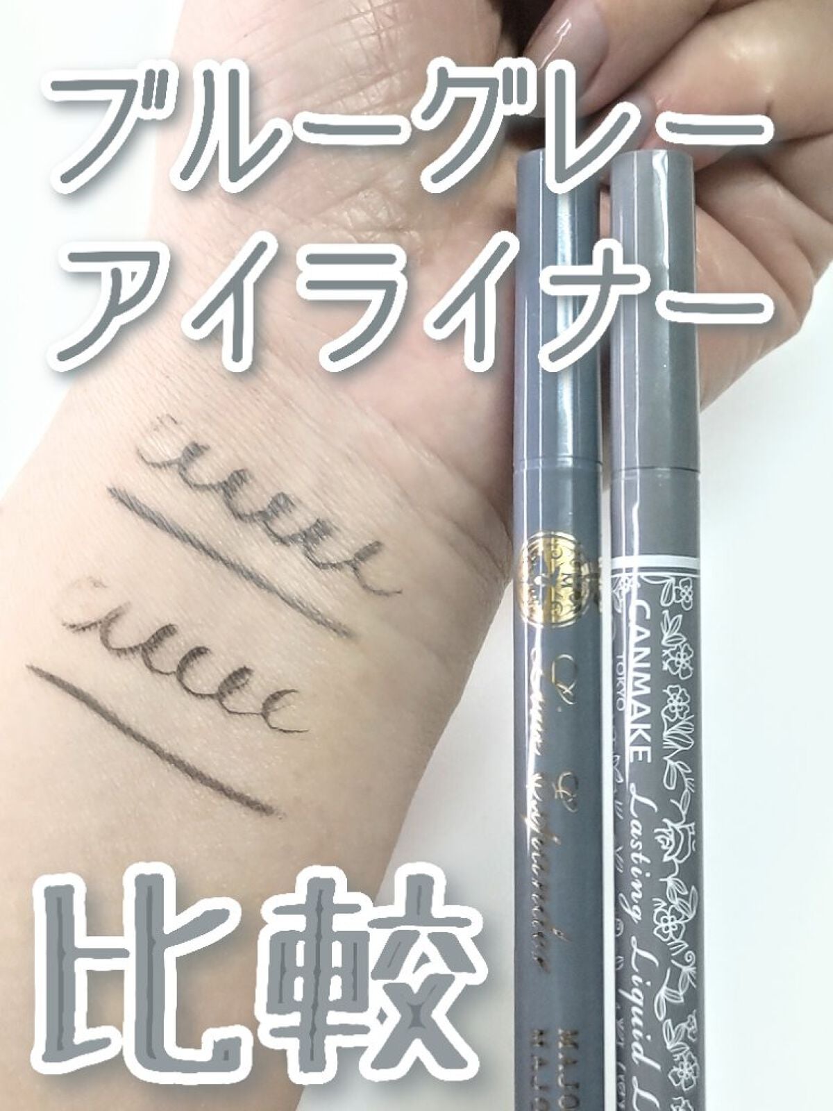 ラスティングリキッドライナー/キャンメイク/リキッドアイライナーを使ったクチコミ(1枚目)