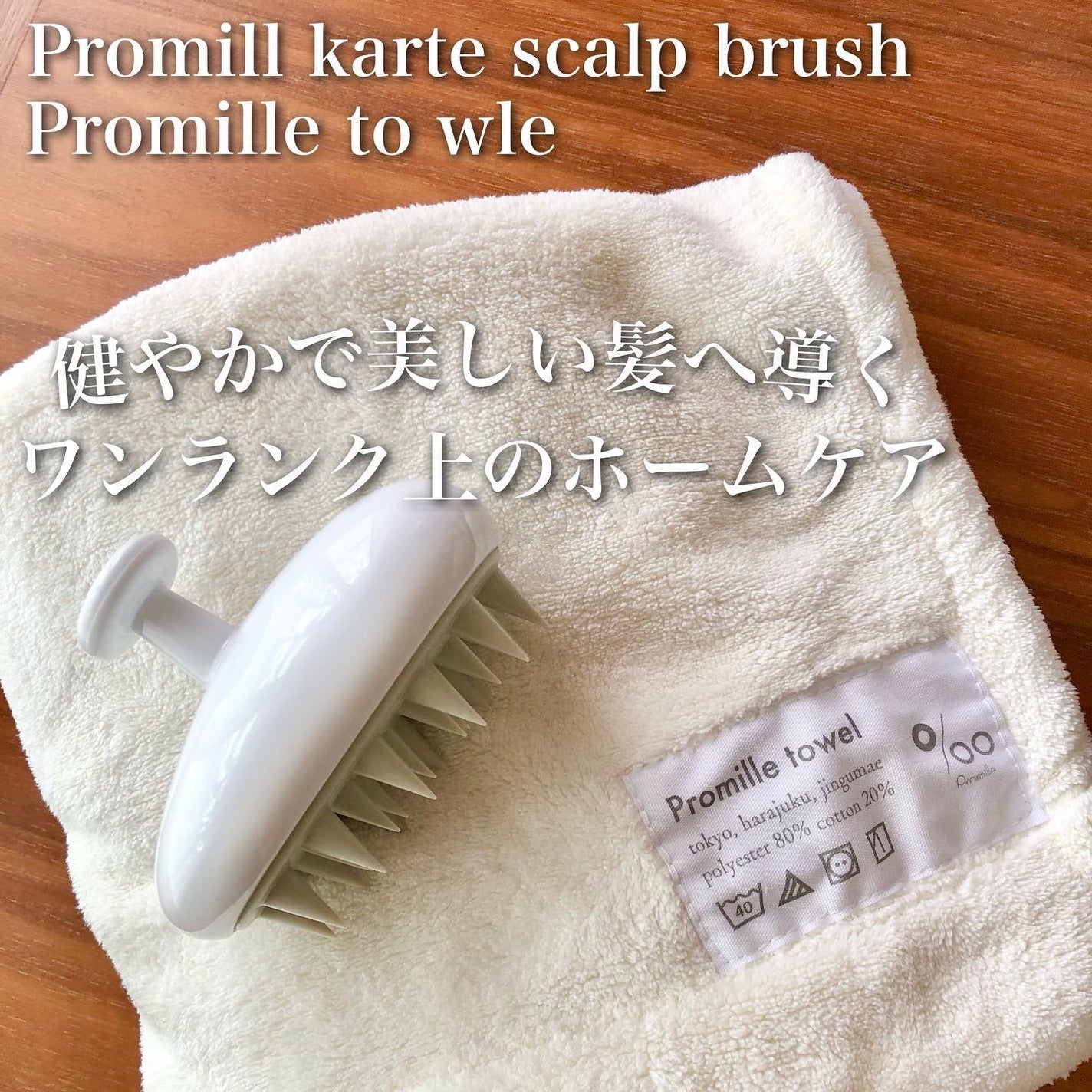 プロミル カルテスキャルプマッサージャー/Promille/スカルプブラシを使ったクチコミ(1枚目)