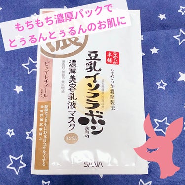 ★もっちり濃厚な液でとゅるんとゅるんのお肌に♡♡
コスパ良のプチプラパック


※使用感は全て個人の感想です。
すべての商品は人により合う、合わないが必ずあります。
※値段は投稿日現在です


★商品名
【サナ なめらか本舗 リンクルジェル乳液マスク】
★お値段【990円(税込)】5枚入り
★使い心地【◎】
★コスパ【○】
★使用方法【画像参照】
★内容量【25g】(1枚)

★良かったところ
液がたっぷり入ってる
めちゃくちゃなめらか
1枚で5役(化粧水、美容液、乳液、クリーム、パック)
ピュアレチノール(保湿成分)入り
豆乳発酵液(保湿成分)入り

★私に合わなかったところ
特にないかなぁ

★まとめ
雑誌の付録に入っていたものを使ってなかったので使ってみた！！！
豆乳イソフラボンシリーズはすきなのですが
パックは使ったことがなくて。
パッケージに大きく【濃】って書いてた意味が開けてわかる！
めちゃくちゃ液が濃厚でパックのしっとり感がやばい(笑)
残った液も、パッケージを絞らなきゃでないくらいには濃厚。
しっかり液でヒタヒタになっていて保湿力がすごい。
10〜20分着用とのことで、しっかり保湿できる。

パックの不織布にはマイクロファイバーを採用しているので肌触り滑らかで気持ちがいい。

価格的にも5枚入りで990円だから
1枚あたり198円！！
コスパが良すぎる。さすがなめらか本舗さん٩(ˊᗜˋ*)و

今回は、1枚5役ということで、
お風呂あがりにそのままつけてみて、
剥したあとは何も付けずに過ごしてみた。
外してからはベタベタって感じではなくしっとり。
特別乾燥することもなく過ごせました。
寝る前に塗ってるナイトクリームも塗らず、そのままでしたが
朝までしっとりしていて問題なかったです！！

#なめらか本舗
#パック
#フェイスパック
#乳液マスク
#サナ
#豆乳イソフラボン
#豆乳イソフラボン_パック 
#もちもち肌 
#プチプラ 
#潤い肌の作り方 
#リンクルジェル乳液マスクの画像 その0