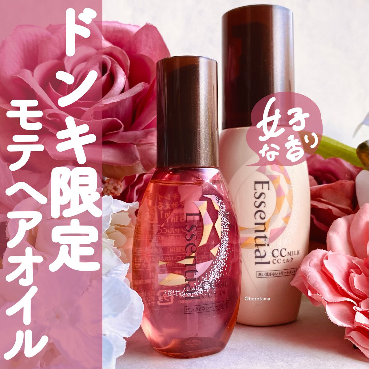 CCミルク/エッセンシャル/ヘアミルクを使ったクチコミ(1枚目)