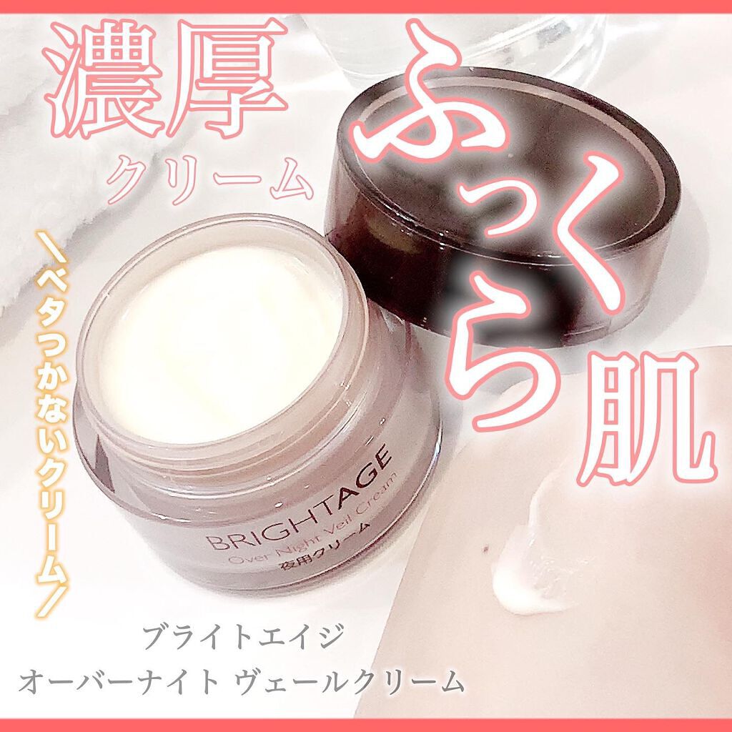 オーバーナイト ヴェールクリーム/BRIGHTAGE/フェイスクリームを使ったクチコミ（1枚目）
