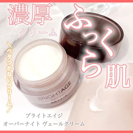 オーバーナイト ヴェールクリーム/BRIGHTAGE/フェイスクリームを使ったクチコミ(1枚目)