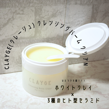 クレンジングバームクリアN/CLAYGE/クレンジングバームを使ったクチコミ（1枚目）