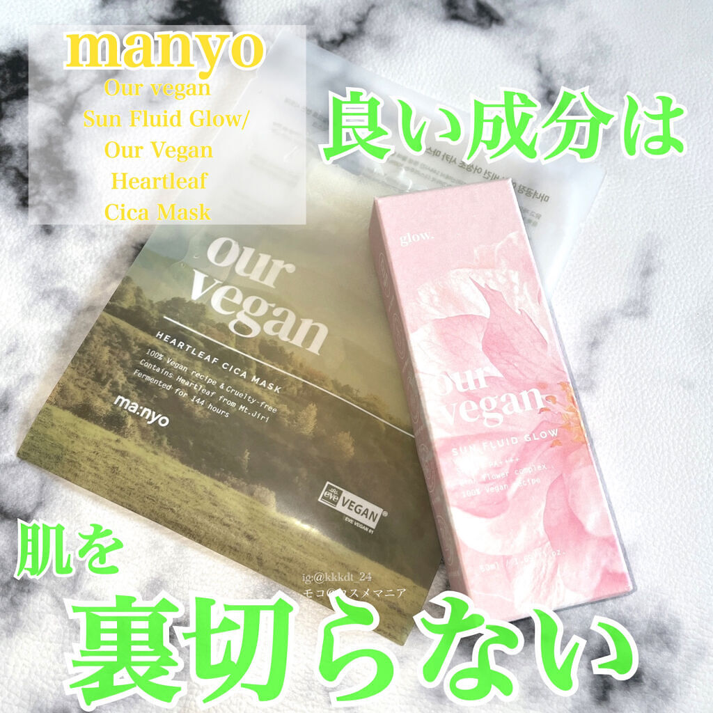 アワーヴィーガン サンプルイド グロー/manyo/化粧下地を使ったクチコミ（1枚目）