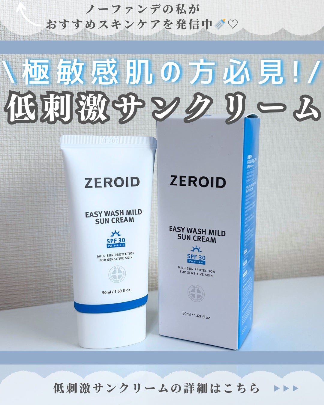 イージーウォッシュマイルドサンクリーム/ZEROID/日焼け止めクリームを使ったクチコミ(1枚目)