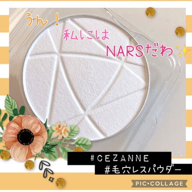 🌈うん❗️私には、NARSだわ✨🌈



はじめまして^ ^
ご覧くださりありがとうございます🌷



本日はフェイスパウダーに関して🌟


つい最近、NARSのリフ粉を落として割ってしまいまして、どうしたものかと思っていたところ、LIPS投稿でセザンヌで代用ができちゃうらしい、と🤗
LIPSショッピング内で見つけてポチり💸



結論から言うと、私にはNARSの代用ができました🥰
普通肌で、特にコレ！というパウダーへの拘りがないからかもしれませんが…😅

比較投稿は他の方のレビューでかなり細かく出ているので、私は純粋にこのセザンヌの使用感をレビューします🌈


ではでは、以下にて📝📝



🌸🌸🌸🌸🌸🌸
#CEZANNE
#毛穴レスパウダー
 

🌸🌸🌸🌸🌸🌸
《使用レビュー》
⭕️プレストだからか使用感軽めのパウダーで、パウ
　ダー初心者の私にも扱いやすいです💯NARSとロ
　ーラメルシェしか今まで使ってきませんでしたが、
　プレストではないローラメルシェは使用感重く、お
　粉すると顔が重いなーーと😅このセザンヌはそん
　なことなく、ホントにNARSそっくりな軽さ✨

⭕️白いプレストなのに、顔にたたくと白さゼロなの
　もまるでNARS🥰朝のメイク時に慌てて付け過ぎ
　てしまっても、厚塗り感なく軽〜い感じで顔にのっ
　ててくれるので助かります🌷

⭕️強いて言えばNARSのリフ粉よりも少しだけ柔ら
　かいので、ブラシでゴリゴリしなくても十分な量が
　ブラシに取りやすいです💮かといって柔らか過ぎ
　て粉が舞うタイプではありません🥳

⭕️香りがないのも👌メイクって香りの足し算なので
　無香に越したことない💫

⭕️このパウダーをたたくと、次に重ねる粉チークと
　の相性が抜群に良くなります🙆‍♀️顔に粉っぽさは出
　ないのにチークの粉感を自然に消してくれる感じ
　はもう最高✨

⭕️チークだけじゃなくて、アイメイクのヨレ防止に
　も💯ライナーのキャットラインも綺麗にヨレずに
　夜まで持つので、アイメイクの完成度も高まる🌠

⭕️商品名の通り毛穴カバーもちゃんとあります🌈
　ブラシで特に毛穴の気になる頬上あたりをクルクル
　してから、下から上に向かってなでてあげると仕上
　がりが更にグー👍

⭕️個人的にはやっぱりお粉はプレスト型に限る💌生
　ツヤ感とかを出すにはその限りではないのかもしれ
　ませんが、使用時に容器のまわりにお粉飛び散らな
　いのってプレストの特権😂💛

⭕️ドラストで手軽に買えるのも良き🌿本家NARSは
　百貨店やネットに頼らないとすぐ手元には来ません
　が、このパウダーなら思い立った日にドラスト行け
　ばいいんだもん😍

⭕️こんなに優秀なのにプチプラ価格って、セザンヌ
　さんのすごい企業努力💘ありがたーーい！私には
　NARSの替わりになりました💐


🌸🌸🌸🌸🌸🌸

以上です❣️


扱いやすいプレストのパウダーをお探しの方は、一度使ってみて欲しい仕上がりです✨


ご参考になりましたら是非いいね👍をお願いします🙇‍♂️💌
頂けますと素直にとてもとても嬉しいです🌱



ではでは、最後までお読みくださりまして本当にありがとうございました💫💫






#cezanne 
#フェイスパウダー


の画像 その0