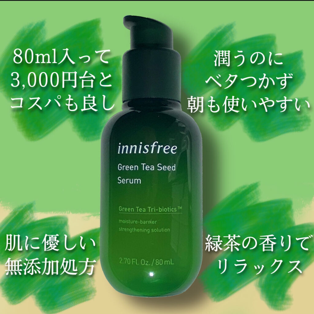 グリーンティーシード セラム N/innisfree/美容液を使ったクチコミ（2枚目）