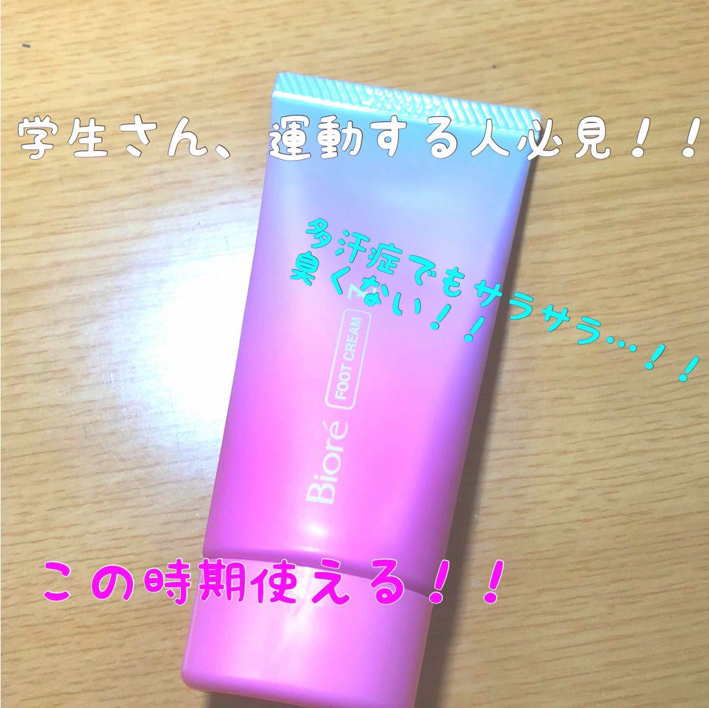 ビオレZ さらさらフットクリーム/ビオレ/レッグ・フットケアを使ったクチコミ（1枚目）