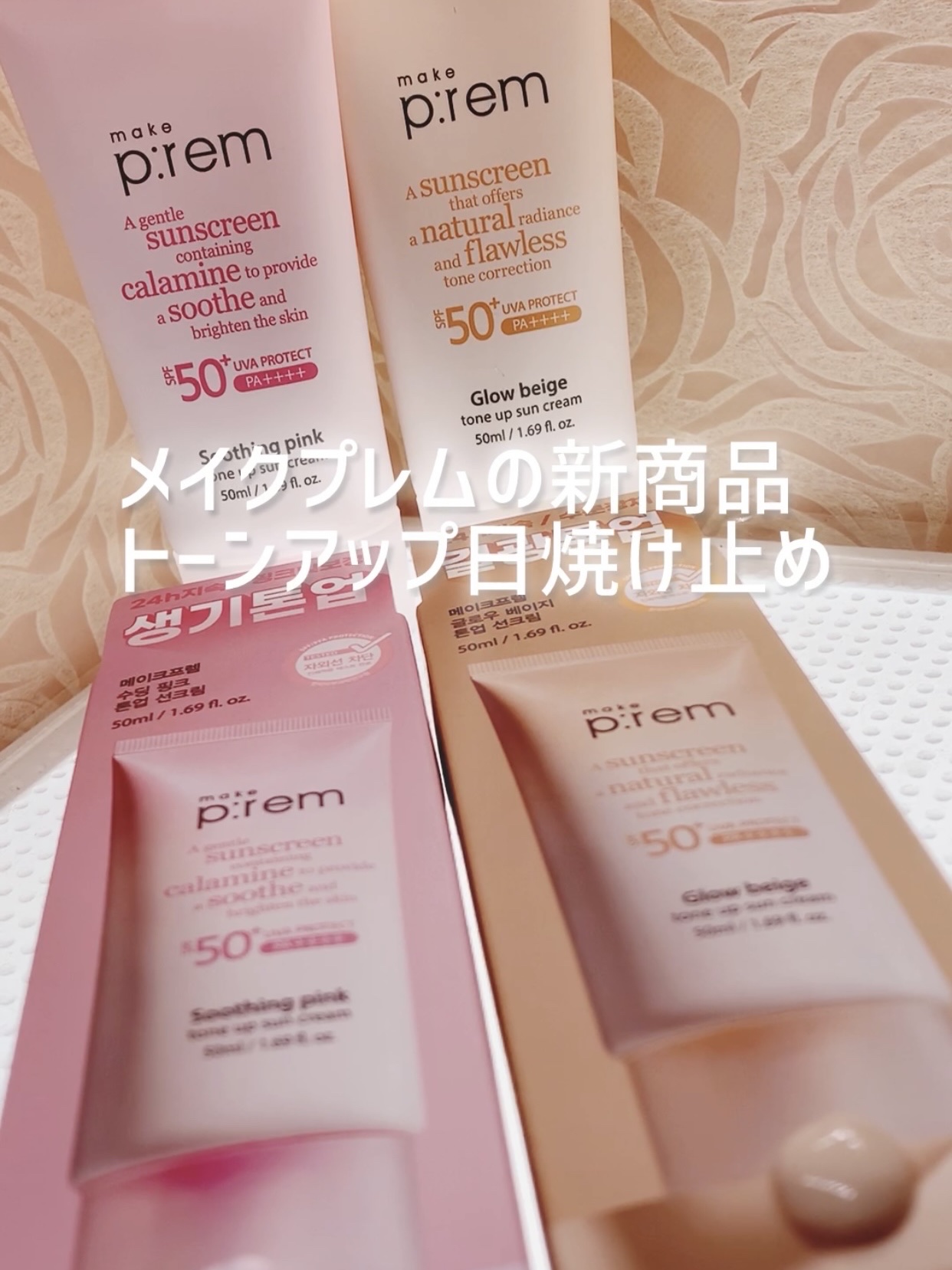 メイクプレム スージングピンクトーンアップサンクリーム/make prem/日焼け止めクリームを使ったクチコミ（1枚目）