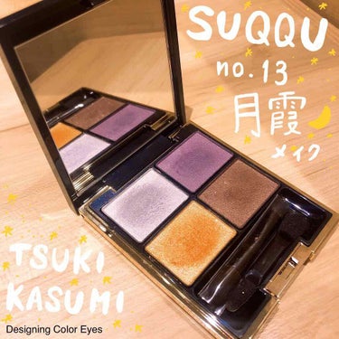 ＼スックの月霞メイク🌙／

大好きなのになかなか使いづらかった
SUQQUのデザイニングカラーアイズ13月霞🌕
めちゃくちゃ可愛いのだけれど、
どう使えばいいか分からなくて、
観賞用になっていたのですが