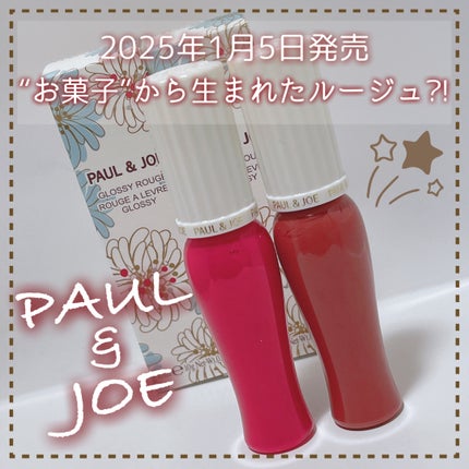 グロッシー ルージュ/PAUL & JOE BEAUTE/口紅を使ったクチコミ(1枚目)