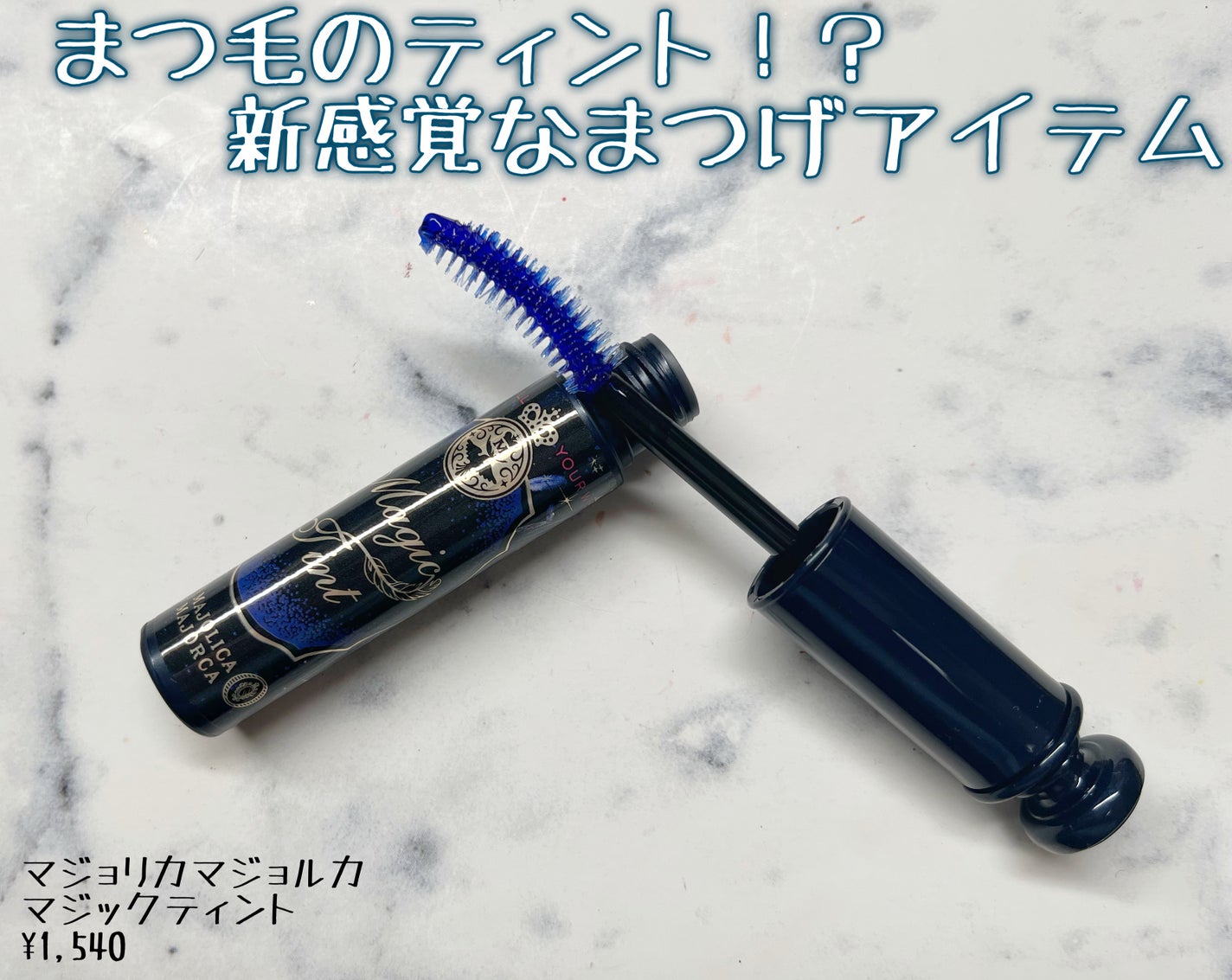 マジックティント/MAJOLICA MAJORCA/マスカラを使ったクチコミ(1枚目)