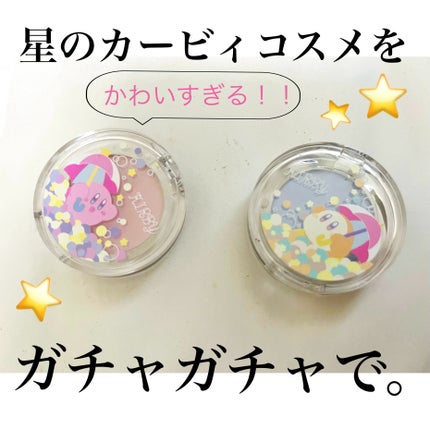 クレアボーテ ポンデクルール 星のカービィ マルチカラーパウダーのクチコミ「星のカービィのコスメが今、ガチャで手に入るって知ってましたか!?
わたしは知りませんでした😭
.....」(1枚目)