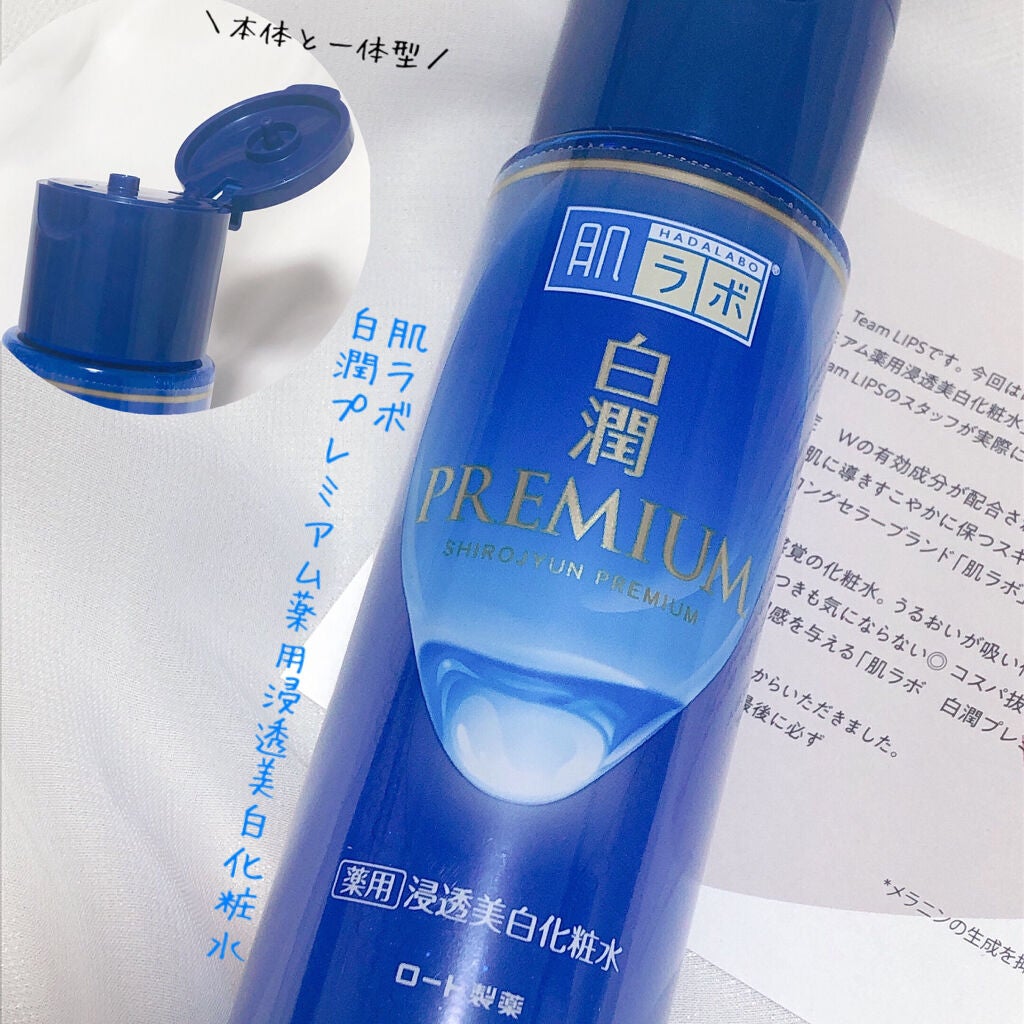 白潤プレミアム薬用浸透美白化粧水/肌ラボ/化粧水を使ったクチコミ(2枚目)