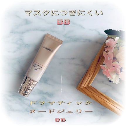 ドラマティック ヌードジェリーBB/マキアージュ/BBクリームを使ったクチコミ(1枚目)