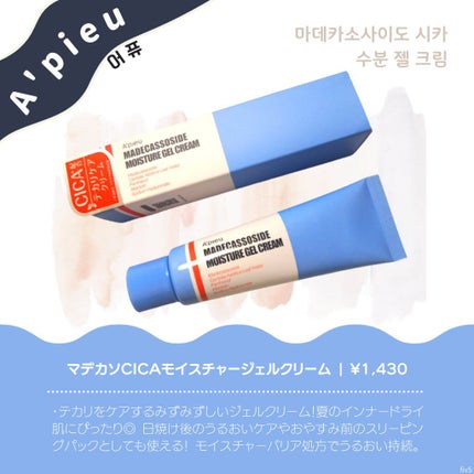 アピュー マデカソ CICAモイスチャージェルクリーム/A’pieu/フェイスクリームを使ったクチコミ(1枚目)