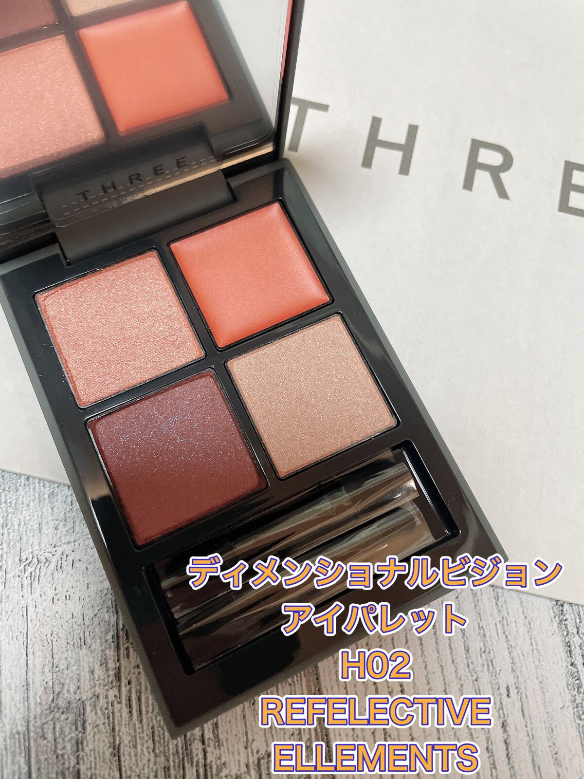 ディメンショナルビジョンアイパレット/THREE/アイシャドウパレットを使ったクチコミ(1枚目)