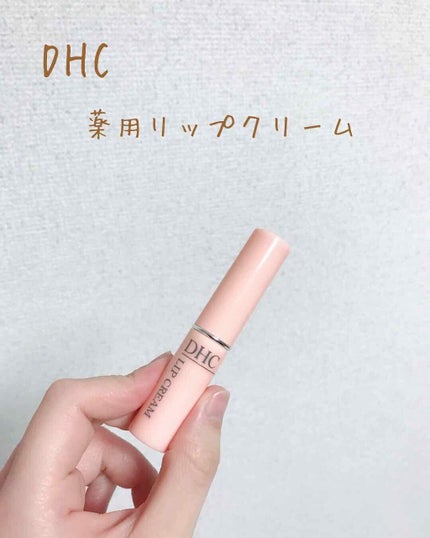 DHC 薬用リップクリーム/DHC/リップクリームを使ったクチコミ(1枚目)