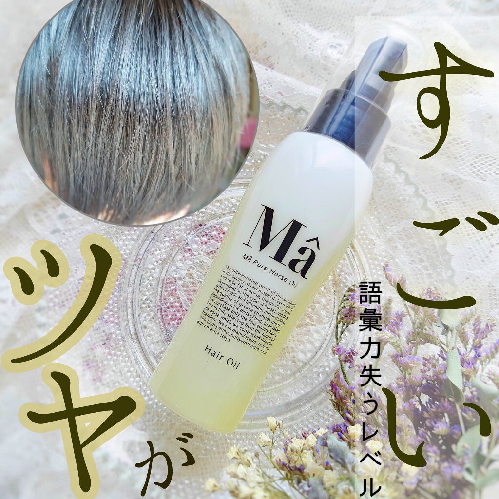 エムエーヘアオイル/MA/ヘアオイルを使ったクチコミ（1枚目）