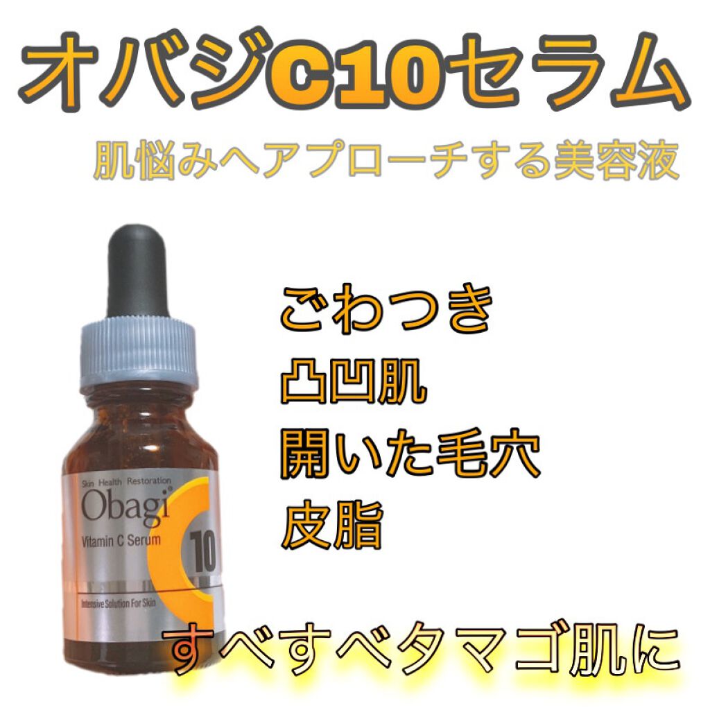 オバジC10セラム/オバジ/美容液を使ったクチコミ（1枚目）