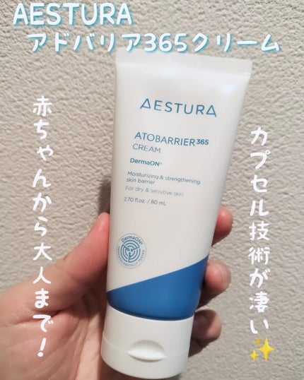 アトバリア365クリーム/AESTURA/フェイスクリームを使ったクチコミ(1枚目)