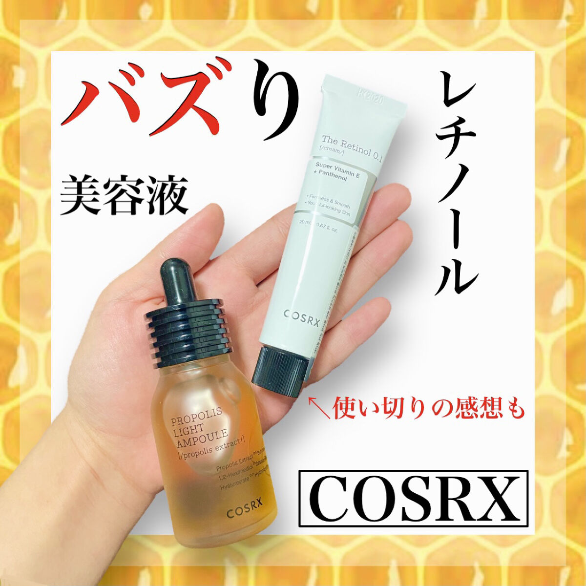 フルフィットプロポリスライトアンプル/COSRX/美容液を使ったクチコミ（1枚目）