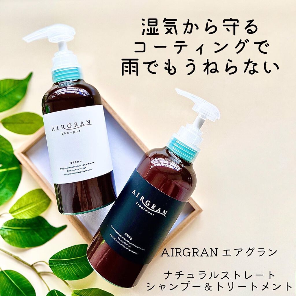 ナチュラルストレートシャンプー&トリートメント/AIRGRAN/市販シャンプーを使ったクチコミ(1枚目)