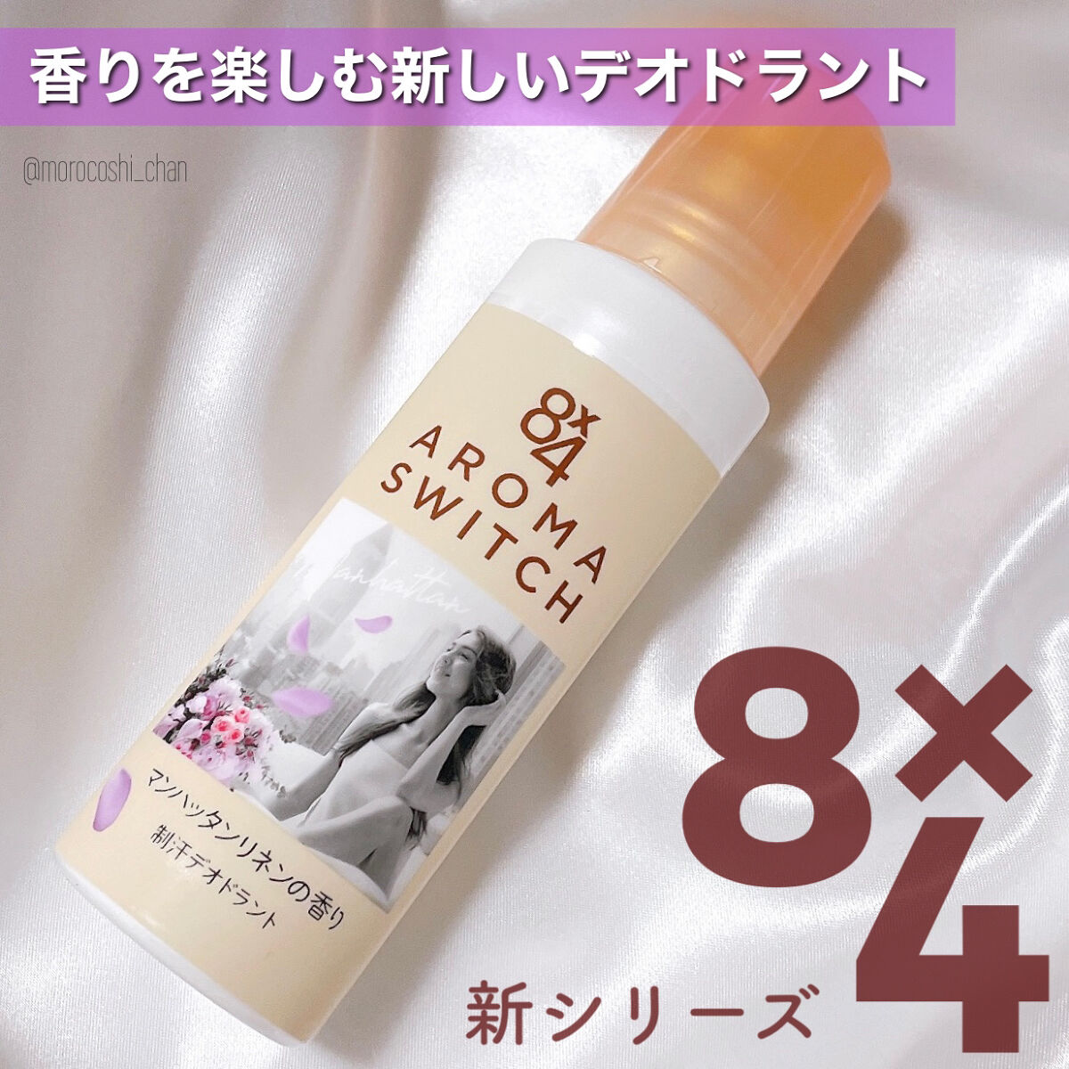 8x4 アロマスイッチ ロールオン マンハッタンリネンの香り/８ｘ４/デオドラント・制汗剤を使ったクチコミ（1枚目）