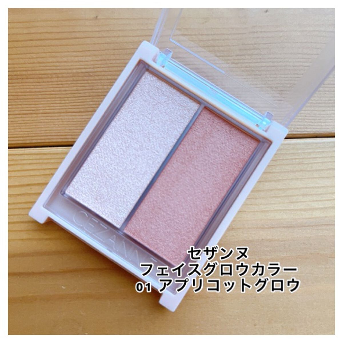 フェイスグロウカラー/CEZANNE/クリームハイライトを使ったクチコミ(1枚目)