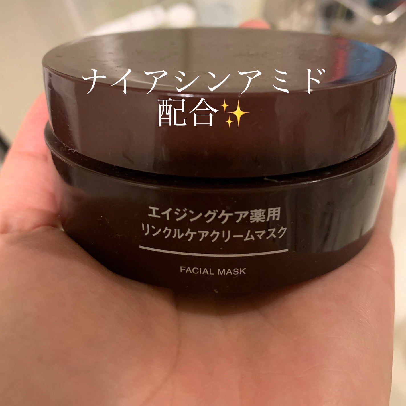 エイジングケア薬用リンクルケアクリームマスク/無印良品/フェイスクリームを使ったクチコミ(1枚目)