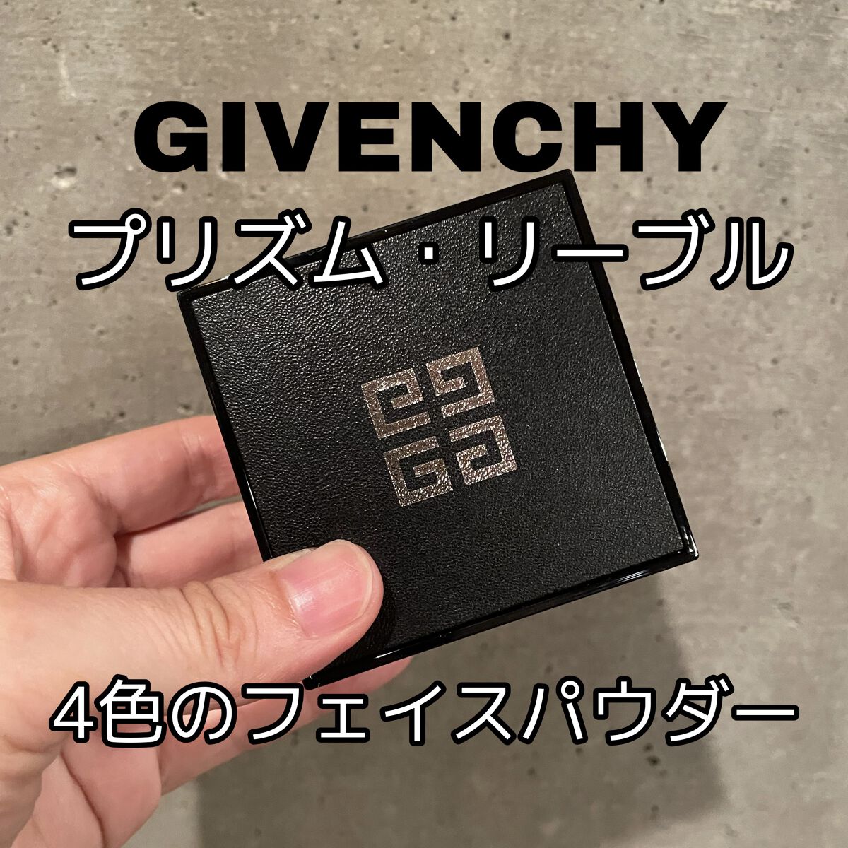 プリズム・リーブル/GIVENCHY/ルースパウダーを使ったクチコミ（1枚目）