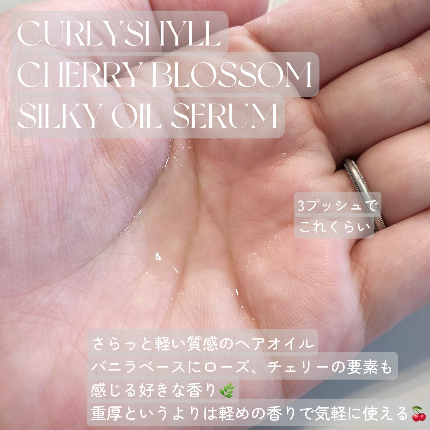 SILKY OIL SERUM/CULRY SHYLL/ヘアオイルを使ったクチコミ(2枚目)