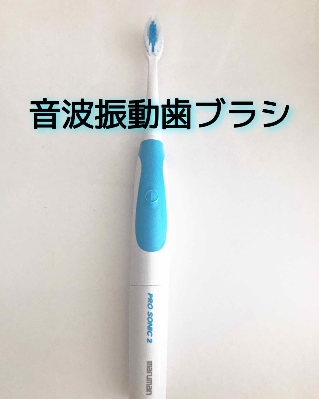 プロソニックツー/マルマン/歯ブラシを使ったクチコミ(1枚目)