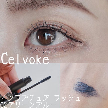 インラプチュア ラッシュ/Celvoke/マスカラを使ったクチコミ(1枚目)