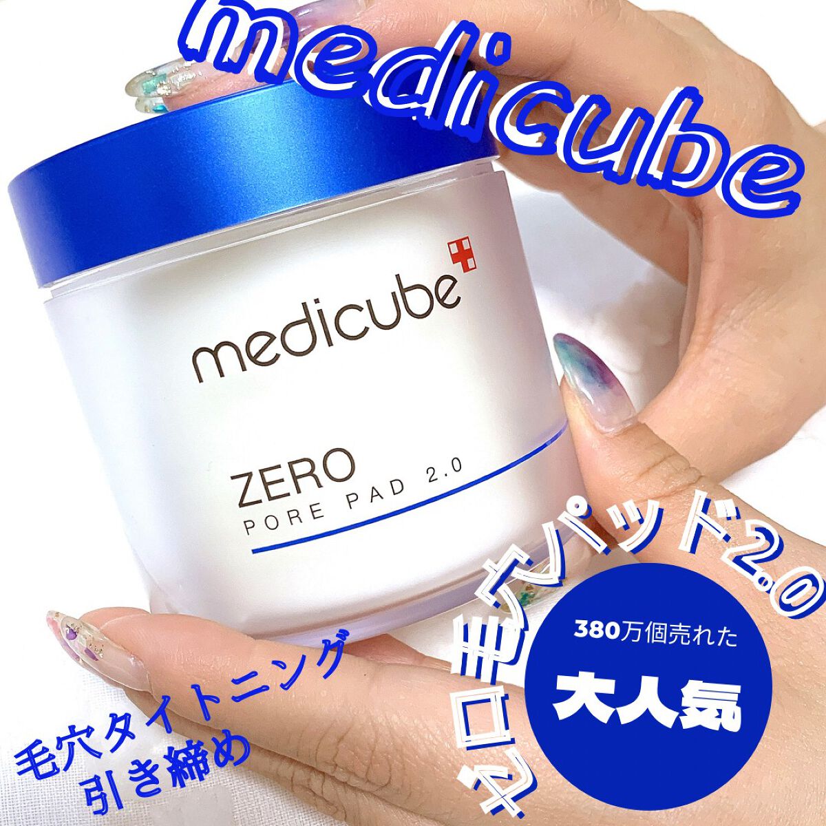 ゼロ毛穴パッド 2.0/MEDICUBE/トナーパッドを使ったクチコミ(1枚目)