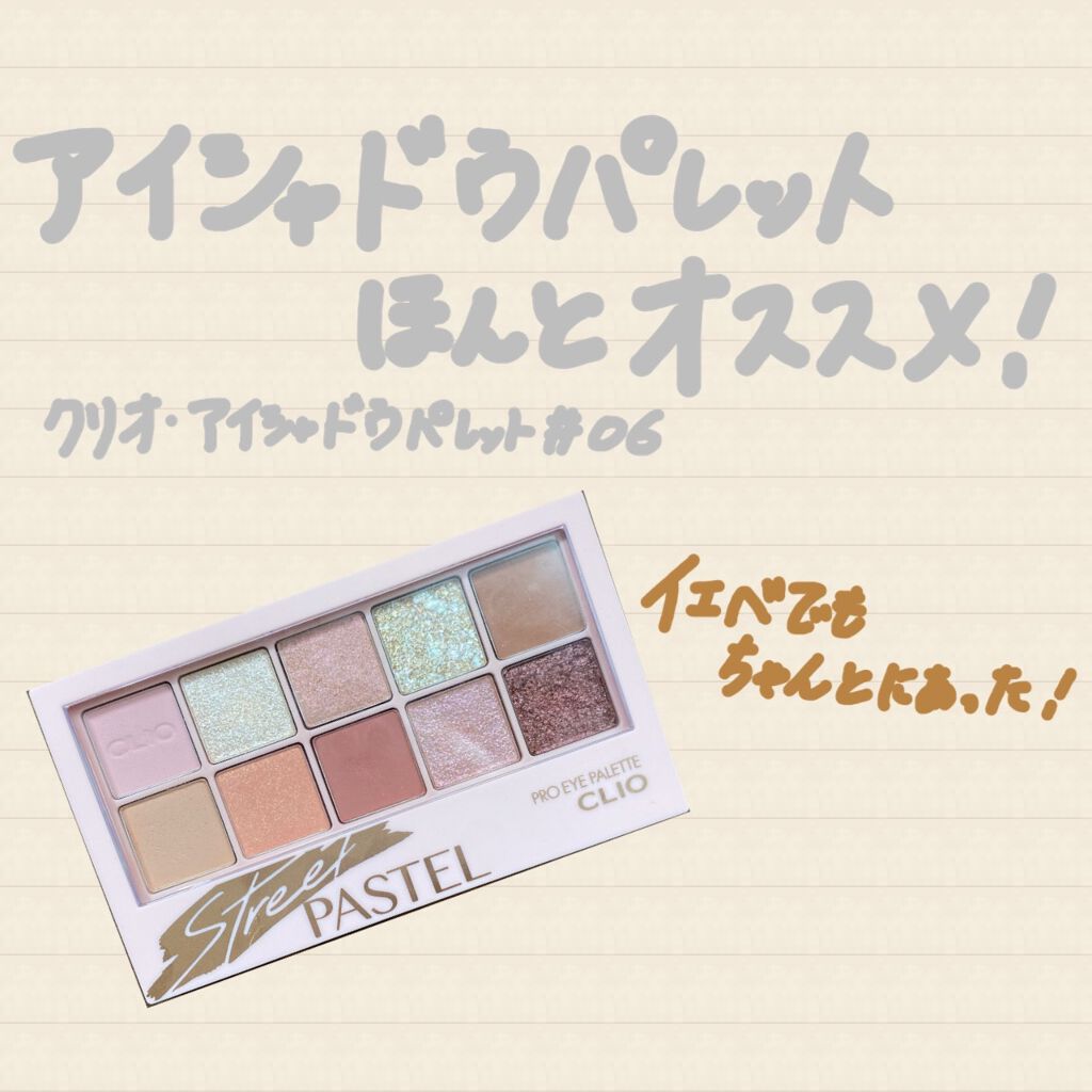 プロ アイ パレット/CLIO/アイシャドウパレットを使ったクチコミ（1枚目）