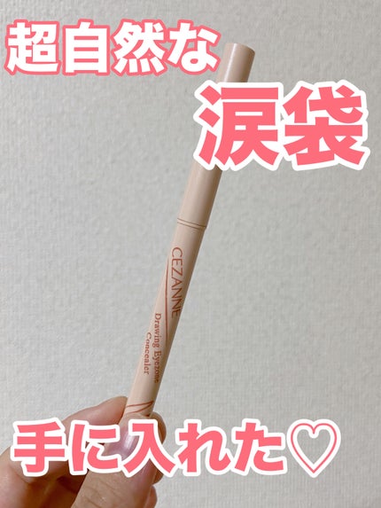 描くアイゾーンコンシーラー/CEZANNE/ペンシルコンシーラーを使ったクチコミ(1枚目)