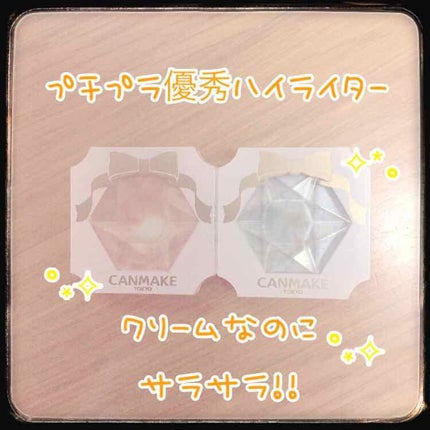 クリームハイライター/キャンメイク/クリームハイライトを使ったクチコミ(1枚目)