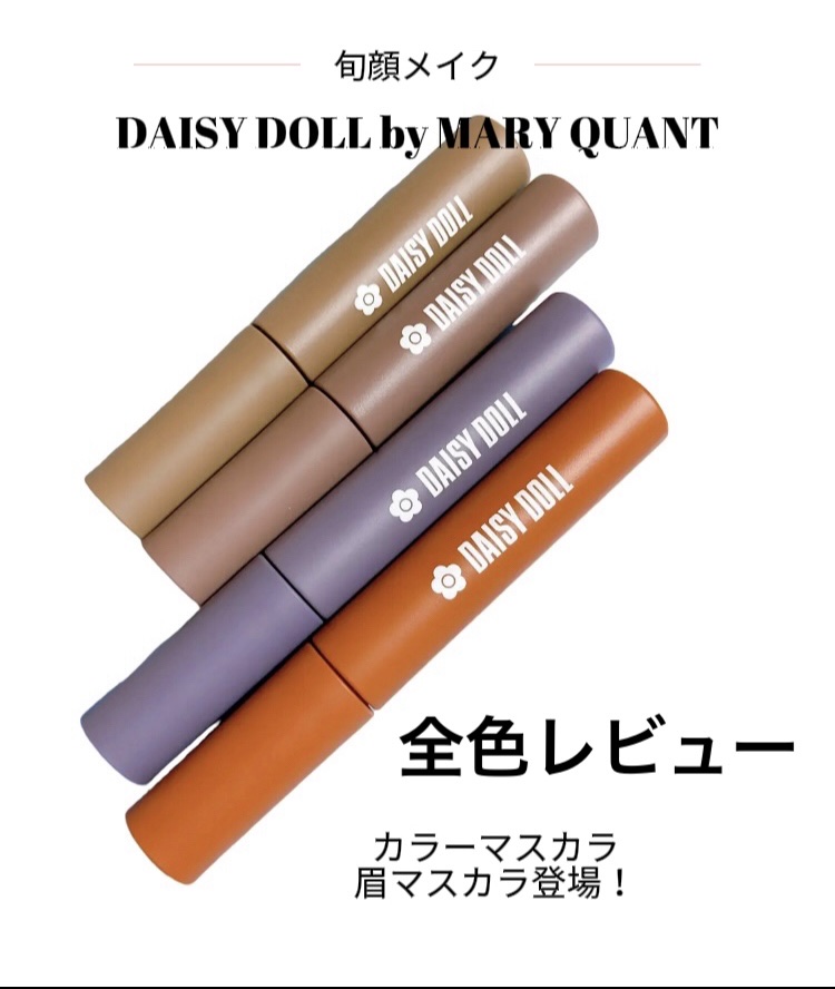 ブロウ マスカラ/DAISY DOLL by MARY QUANT/眉マスカラを使ったクチコミ（1枚目）